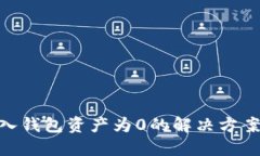 Tokenim导入钱包资产为0的解