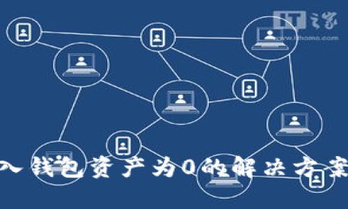 Tokenim导入钱包资产为0的解决方案与操作指南