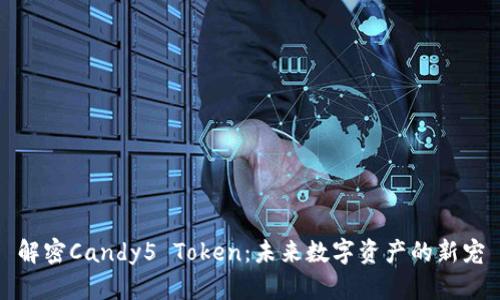 解密Candy5 Token：未来数字资产的新宠