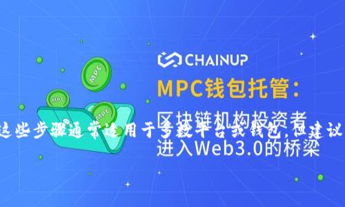关于如何删除 tokenim（如果您是指某种加密货币钱包中的 token 或者某个具体的代币），可以参考以下的步骤。这些步骤通常适用于多数平台或钱包，但建议您根据具体的应用程序或平台进行操作。请注意，删除某个 token 不会影响您的资产，只是将其从您的界面上移除。

### 如何删除 Tokenim：简单步骤和常见疑问解答