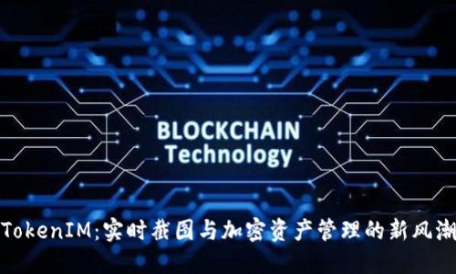 TokenIM：实时截图与加密资产管理的新风潮