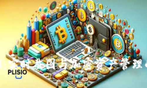 TokenIM：实时截图与加密资产管理的新风潮