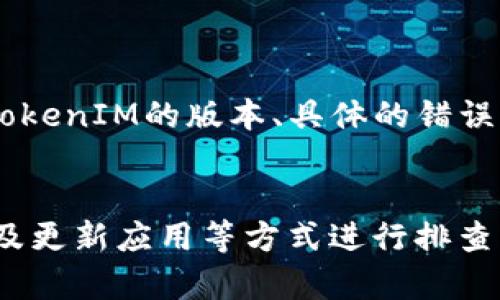 看起来你在使用TokenIM或相关的应用时遇到了一些问题，具体是显示的TokenIM值一直为0。接下来，我将对这个问题进行一些分析，并为你提供解决方案和建议。

问题概述
当你在使用TokenIM时，账户或钱包的余额一直显示为0，这可能是由多种原因造成的。首先，你需要确认你使用的TokenIM确实已经连接到正确的区块链网络。此外，还需要检查你的网络连接是否正常，是否有权限访问你的钱包信息，以及是否使用了正确的合约地址等。

常见原因及解决方案

h41. 网络连接问题/h4
确保你的网络连接稳定。如果网络不佳，可能导致余额无法正确更新。请尝试重新连接网络，或者更换Wi-Fi网络。

h42. 区块链网络选择错误/h4
TokenIM支持多种区块链网络，确保你选择的网络是正确的。例如，如果你的资产在以太坊上，但你选择了一个其他网络（如BSC），那么自然显示的余额将是0。请在应用中再次确认连接的网络类型。

h43. 账户地址不正确/h4
请确保你输入的账户地址是正确的。如果使用了错误的地址， TokenIM将无法显示你的实际资产。建议复制并粘贴地址，而不是手动输入，以避免输入错误。

h44. 合约地址问题/h4
如果你的资产是基于特定的合约代币，请确保你已经正确添加了该合约地址。如果没有正确添加，TokenIM将无法识别并显示这些代币。如果不确定合约地址，可以在相关的区块链浏览器上查找。

h45. 软件应用问题/h4
应用程序本身可能存在bug或者未更新的情况。定期检查更新，确保你使用的软件版本是最新的。同时，你可以尝试重启应用程序或者卸载后重新安装，看是否能够解决问题。

如何排查问题
在问题排查的过程中，可以按照以下步骤逐一检查：
ol
    li确认网络连接是否稳定。/li
    li在设置中检查当前连接的区块链网络。/li
    li核对并确认你的账户地址是否输入正确。/li
    li若使用合约代币，确保其合约地址已正确添加。/li
    li检查是否需要更新应用程序到最新版本。/li
/ol

其他建议
如果经过上述检查仍未能解决问题，建议你寻求TokenIM官方的帮助或支持。提供详细的情况描述，例如你的操作系统、TokenIM的版本、具体的错误信息等，这将有助于他们更快速地找出问题所在。

总结
TokenIM显示余额为0的问题可能由多种因素引起，用户需通过检查网络连接、确保正确选择网络与地址、验证合约地址及更新应用等方式进行排查。若仍不能解决，联系官方客服是最有效的途径。希望本文能对你有所帮助，祝你好运！