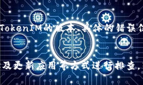 看起来你在使用TokenIM或相关的应用时遇到了一些问题，具体是显示的TokenIM值一直为0。接下来，我将对这个问题进行一些分析，并为你提供解决方案和建议。

问题概述
当你在使用TokenIM时，账户或钱包的余额一直显示为0，这可能是由多种原因造成的。首先，你需要确认你使用的TokenIM确实已经连接到正确的区块链网络。此外，还需要检查你的网络连接是否正常，是否有权限访问你的钱包信息，以及是否使用了正确的合约地址等。

常见原因及解决方案

h41. 网络连接问题/h4
确保你的网络连接稳定。如果网络不佳，可能导致余额无法正确更新。请尝试重新连接网络，或者更换Wi-Fi网络。

h42. 区块链网络选择错误/h4
TokenIM支持多种区块链网络，确保你选择的网络是正确的。例如，如果你的资产在以太坊上，但你选择了一个其他网络（如BSC），那么自然显示的余额将是0。请在应用中再次确认连接的网络类型。

h43. 账户地址不正确/h4
请确保你输入的账户地址是正确的。如果使用了错误的地址， TokenIM将无法显示你的实际资产。建议复制并粘贴地址，而不是手动输入，以避免输入错误。

h44. 合约地址问题/h4
如果你的资产是基于特定的合约代币，请确保你已经正确添加了该合约地址。如果没有正确添加，TokenIM将无法识别并显示这些代币。如果不确定合约地址，可以在相关的区块链浏览器上查找。

h45. 软件应用问题/h4
应用程序本身可能存在bug或者未更新的情况。定期检查更新，确保你使用的软件版本是最新的。同时，你可以尝试重启应用程序或者卸载后重新安装，看是否能够解决问题。

如何排查问题
在问题排查的过程中，可以按照以下步骤逐一检查：
ol
    li确认网络连接是否稳定。/li
    li在设置中检查当前连接的区块链网络。/li
    li核对并确认你的账户地址是否输入正确。/li
    li若使用合约代币，确保其合约地址已正确添加。/li
    li检查是否需要更新应用程序到最新版本。/li
/ol

其他建议
如果经过上述检查仍未能解决问题，建议你寻求TokenIM官方的帮助或支持。提供详细的情况描述，例如你的操作系统、TokenIM的版本、具体的错误信息等，这将有助于他们更快速地找出问题所在。

总结
TokenIM显示余额为0的问题可能由多种因素引起，用户需通过检查网络连接、确保正确选择网络与地址、验证合约地址及更新应用等方式进行排查。若仍不能解决，联系官方客服是最有效的途径。希望本文能对你有所帮助，祝你好运！