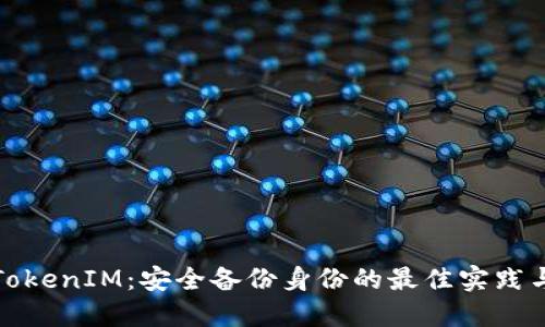 全面了解TokenIM：安全备份身份的最佳实践与最新趋势