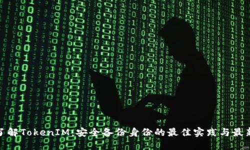全面了解TokenIM：安全备份身份的最佳实践与最新趋势