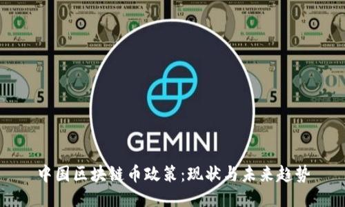 中国区块链币政策：现状与未来趋势
