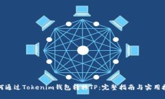 如何通过Tokenim钱包转移