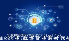 探索区块链RRC币：数字货