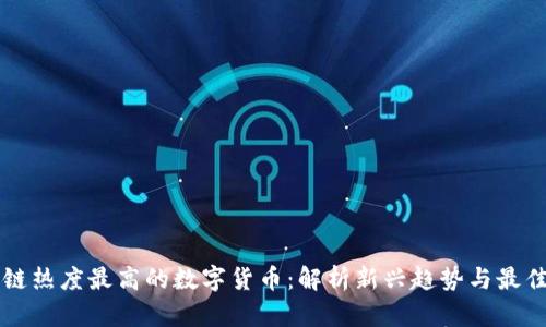 当前区块链热度最高的数字货币：解析新兴趋势与最佳投资选择
