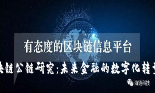 火币区块链公链研究：未来金融的数字化转型与机遇