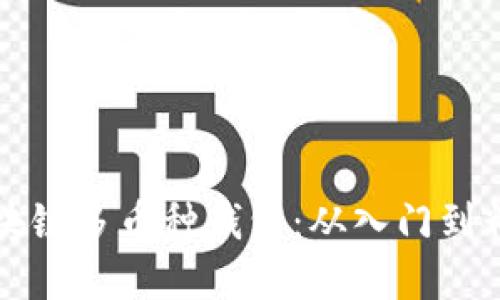 如何搭建区块链多币种钱包：从入门到精通的全指南