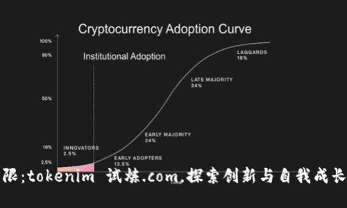 突破界限：tokenim 试炼.com，探索创新与自我成长的极限