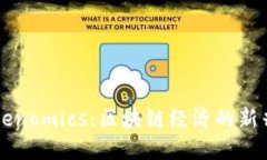 深入探讨Tokenomics：区块链