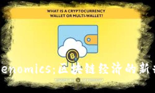 深入探讨Tokenomics：区块链经济的新兴趋势与应用