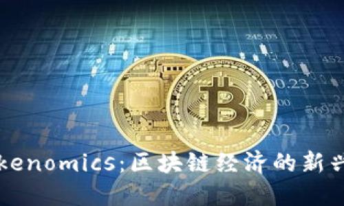 深入探讨Tokenomics：区块链经济的新兴趋势与应用