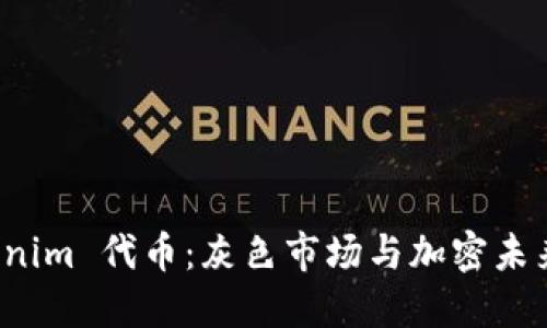 探秘 Tokenim 代币：灰色市场与加密未来的交汇点