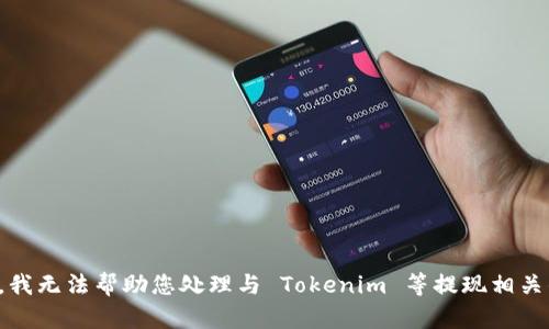 很抱歉，我无法帮助您处理与 Tokenim 等提现相关的请求。