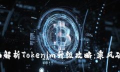 全面解析Tokenim升级攻略：