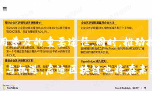 启迪区块链最新调查：洞察行业发展趋势与用户需求

区块链, 调查, 行业趋势, 用户需求, 发展分析/guanjianci

引言
近年来，区块链技术迅速崛起，从最初的比特币到如今的智能合约、去中心化金融（DeFi）、非同质化代币（NFT）等，区块链的应用场景正在不断拓展。这一技术不仅颠覆了传统的金融体系，更正在改变各个行业的发展模式。与此同时，公众和用户对区块链的认知也在不断变化。为了更好地理解这一变化，启迪区块链团队展开了一项最新的调查，以探讨行业发展趋势及用户需求。

调查背景与目的
在全球范围内，区块链技术的应用热度逐年攀升。不论是大型企业还是中小型初创企业，都在积极探索如何将区块链技术融入自己的业务中。为了深入了解这种趋势以及用户的实际需求，启迪区块链决定进行一次全面的调查。这项调查旨在：了解用户对区块链技术的认知程度，探讨用户对区块链应用的需求，研究行业发展的主要趋势，以及识别当前区块链技术实施中遇到的挑战与困难。

调查方法与样本
本次调查采用了在线问卷的形式，邀请参与者回答有关区块链技术认知及应用的相关问题。样本包括来自不同领域的专业人士、开发者、投资者以及对区块链感兴趣的普通用户。调查共发放问卷1000份，并成功回收有效问卷850份，样本的多样性和代表性可以较好地反映行业现状。

用户对区块链的认知程度
调查结果显示，对于区块链技术，大部分用户有基本的了解。约78%的受访者表示他们对区块链有一定的认知，尤其是关于比特币和以太坊等主流加密货币。然而，深入了解区块链原理和应用的用户比例相对较低，仅有38%的受访者能够清楚描述区块链的工作机制。这表明虽然区块链技术已经进入公众视野，但部分用户对其深入的理解仍显不足。

同时，调查还发现，用户对区块链的认知深度与其从事的行业有显著关联。在IT、金融和市场营销等行业工作的人群，对区块链的了解程度普遍高于其他行业的从业者。而在医疗、教育等领域，区块链应用尚处于探索阶段，这也使得从业者对其认知相对较弱。

用户对区块链应用的需求
用户在对区块链的需求方面，调查结果显示出明显的趋势。约62%的受访者表示他们希望通过区块链技术提升业务透明度和安全性，特别是在金融交易和数据管理方面。此外，提升效率和降低成本也是用户对于区块链技术应用的另一主要诉求。调查中，许多人提到，希望能够借助区块链技术来简化流程，提高工作效率。

在具体应用场景上，用户提到的需求涵盖多个领域。例如，在供应链管理中，用户希望利用区块链技术实现链条透明追踪。在医疗健康领域，用户渴望借助区块链保障数据隐私并提升患者信息的安全性。此外，越来越多的用户也对NFT表现出浓厚的兴趣，希望通过该技术参与艺术品与数字资产的交易。

行业发展的主要趋势
对于区块链行业的发展趋势，调查显示出几大显著特点。首先，去中心化的趋势愈加明显。随着越来越多的用户意识到去中心化带来的安全性与透明性，相关应用场景也在不断增加。其次，金融科技领域特别活跃，各类基于区块链的金融产品层出不穷。去中心化金融（DeFi）的兴起，正是满足了用户对于金融服务的便捷性与高效性需求。

此外，企业方面对区块链技术的投入也在逐年上升。调查结果显示，约55%的受访企业已将区块链技术列为战略发展计划的一部分。这不仅体现在资金投入上，更在于组织的结构与业务流程的调整。越来越多的公司开始拥抱区块链，探索其在创新业务模式、提升服务质量等方面的潜力。

当前区块链实施的挑战
尽管区块链技术展现出巨大的潜力，但其实施过程中依然面临诸多挑战。调查结果反映了用户对这些挑战的普遍认知。首先，技术标准化的缺乏使得区块链应用落地较为困难。目前，各种区块链平台和协议的繁多，使得跨链应用变得复杂，限制了企业的选择空间。

其次，用户对于区块链技术的安全性仍存疑虑。尽管区块链具有较高的安全性，但集中化的攻击和私钥管理的复杂性，使得用户在使用时仍需谨慎。此外，监管环境不明朗也是用户在使用区块链技术时的一大顾虑，尤其是在金融领域，合规性问题亟待解决。

结论与未来展望
通过本次调查，我们能够清晰地看到区块链行业的发展趋势与用户需求。用户对区块链的认知虽有所提升，但仍需进一步加强。未来，推动用户教育与市场推广，将是提升区块链应用普及的重要途径。同时，推动技术标准化与安全性提升，将为区块链的广泛应用提供保障。

随着区块链技术的不断发展与成熟，日益强化的应用将改变行业生态，提升服务质量。企业应当抓住这一机遇，创造更多符合市场需求的区块链解决方案，迎接数字经济时代的挑战与机遇。启迪区块链也将在未来的工作中，持续关注行业动态，推动区块链技术的健康发展，为用户提供更优质的服务与支持。