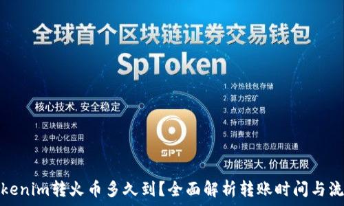  
Tokenim转火币多久到？全面解析转账时间与流程