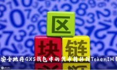 如何安全地将GXS钱包中的