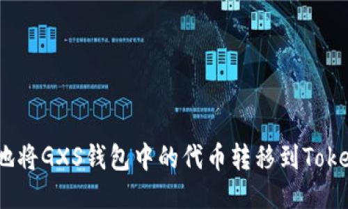 如何安全地将GXS钱包中的代币转移到TokenIM钱包？
