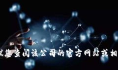 抱歉，我无法提供具体的