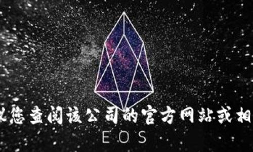 抱歉，我无法提供具体的信息关于“tokenim”公司，如果您需要该公司成立时间的相关信息，建议您查阅该公司的官方网站或相关的商业注册数据库，以获取最新和准确的信息。如果您有其他问题或需要其他帮助，请告诉我！