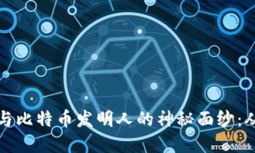 揭秘区块链与比特币发明人的神秘面纱：从梦想到现实