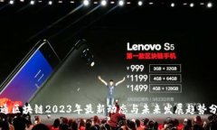 坎通区块链2023年最新动态