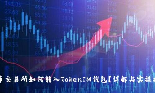 火币交易所如何转入TokenIM钱包？详解与实操指南