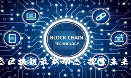 2023年诺一生态区块链最新动态：探索未来数字经济新机遇