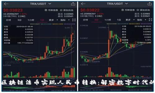 如何通过区块链法币实现人民币转换：解密数字时代的货币变革