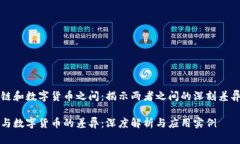 在区块链和数字货币之间