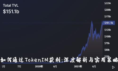 如何通过TokenIM获利：深度解析与实用策略