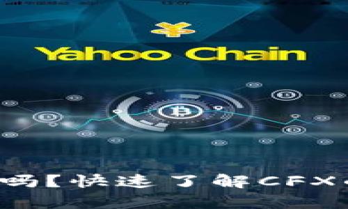 cfx币是区块链币吗？快速了解CFX的真正价值与潜力