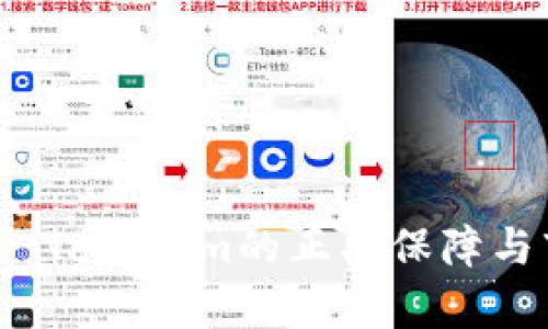 深入分析：Tokenim的正品保障与市场信任