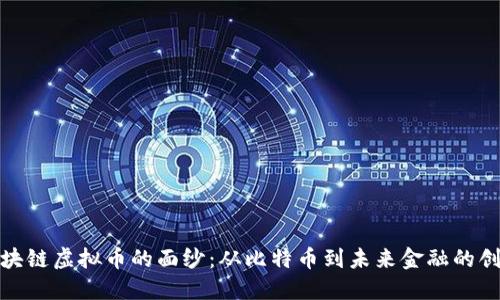 揭开区块链虚拟币的面纱：从比特币到未来金融的创新浪潮