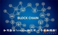 如何验证Tokenim助记词：一