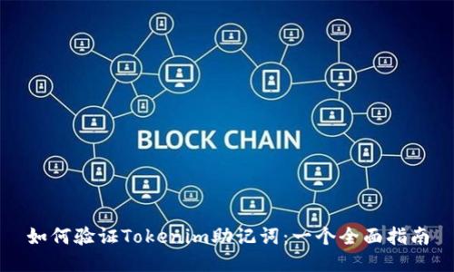 如何验证Tokenim助记词：一个全面指南