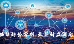 2023年区块链趋势分析：最