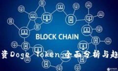 如何投资Doge Token：全面分