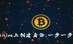 如何在Tokenim上创建身份：