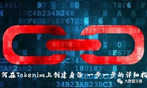 如何在Tokenim上创建身份：一步一步的详细指南