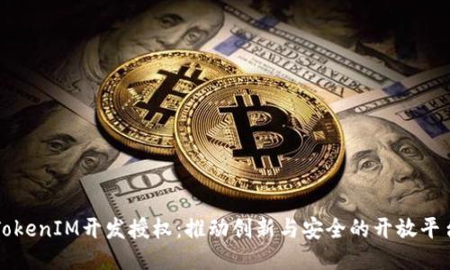 TokenIM开发授权：推动创新与安全的开放平台