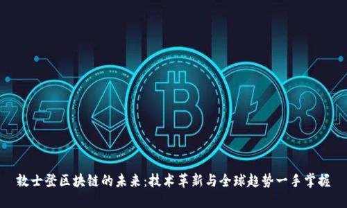 敦士登区块链的未来：技术革新与全球趋势一手掌握