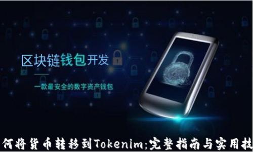 
如何将货币转移到Tokenim：完整指南与实用技巧