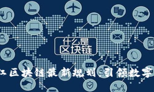 2023年浙江区块链最新规划：引领数字经济新风潮