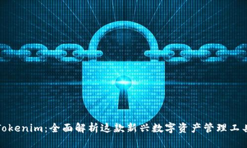 Tokenim：全面解析这款新兴数字资产管理工具